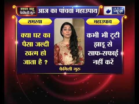 क्या घर का पैसा जल्दी खत्म हो जाता है, तो जानिए महाउपाय, Family Guru में Jai Madaan के साथ