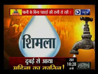 हिमालय के बीच में बसा शिमला बूंद-बूंद के लिए तरस रहा है, क्या पानी नहीं है?