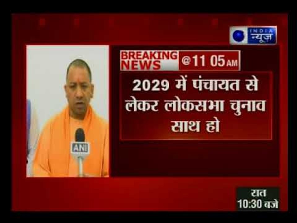 पीएम मोदी के 'एक देश एक चुनाव' को मिला सीएम योगी का समर्थन, कहा साथ लड़ेंगे चुनाव