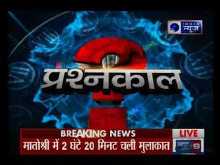 बीजेपी अध्यक्ष अमित शाह और शिवसेना सुप्रीमों उद्धव ठाकरे की हुई मुलाकात