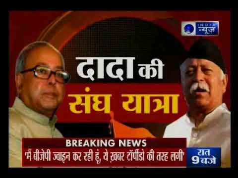 RSS संघ प्रमुख मोहन भगवत के साथ आज प्रणब मुख़र्जी नागपुर में मंच साझा करेंगे