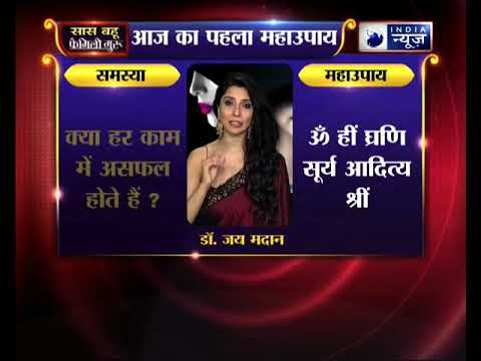 क्या हर काम में असफल होते हैं, तो जानिए उपाय Family Guru में Jai Madaan के साथ