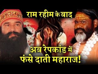 राम रहीम के बाद अब रेपकांड में फंसे दाती महाराज
