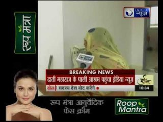 रेप के केस में घिरे दाती महराज; पीड़ित लड़की ने लगया संगीन आरोप