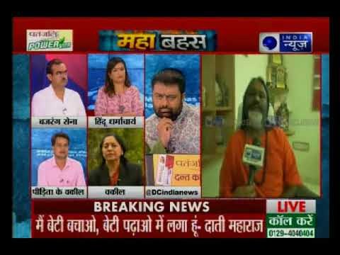 बलात्कार के आरोपी दाती महाराज बाबा का सच क्या है ? Mahabahas with Deepak Chaurasia