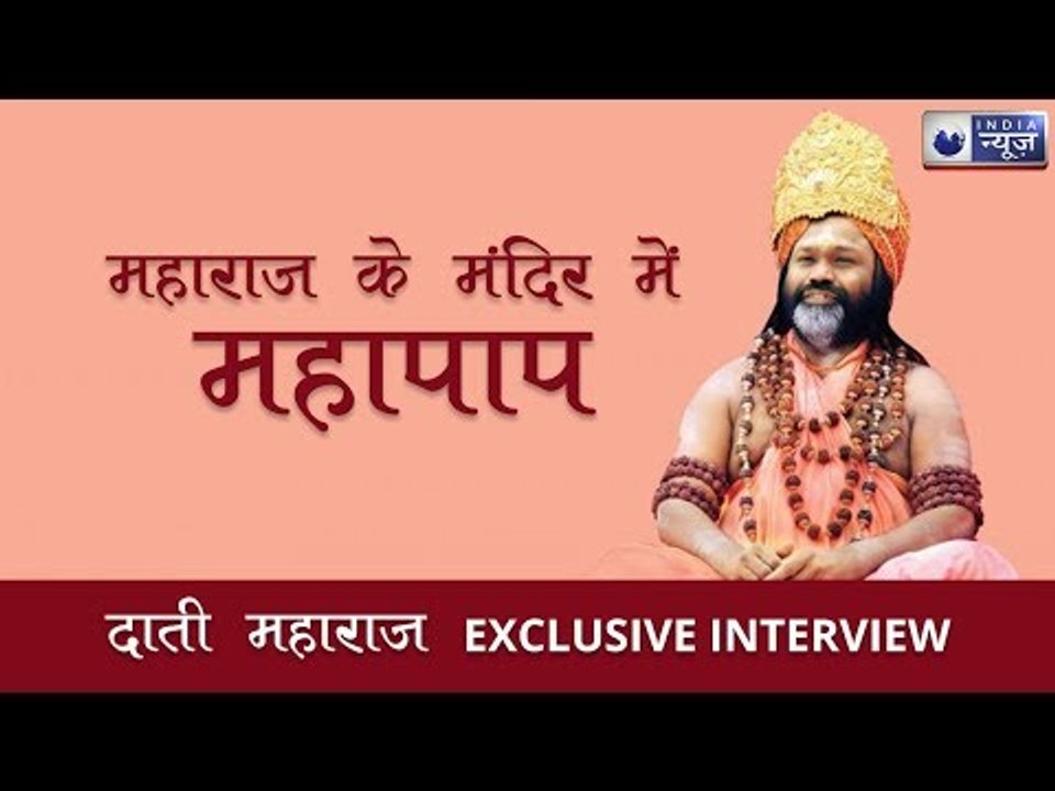 इंडिया न्यूज़ पर एक्सक्लूसिव दाती महाराज, रेप के आरोपों पर दी सफाई