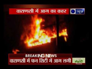 वाराणसी के फन सिटी में लगी आग; भीषण आग से लाखों का नुकसान