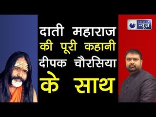 रेप आरोपी दाती महाराज की पूरी कहानी दीपक चौरसिया के साथ | Today Top News
