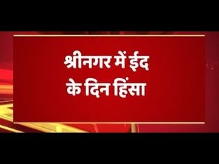 श्रीनगर में ईद के दिन हिंसा, नमाज के बाद पत्थरबाजी