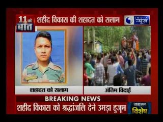 शहीद विकास गुरुंग की शहादत को सलाम, गुस्से में देश मांग रहा है पाक से हिसाब