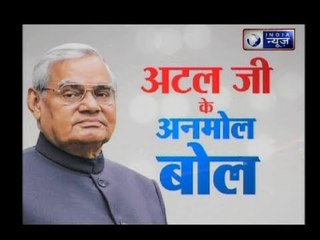 पूर्व प्रधानमंत्री अटल जी के अनमोल बोल, जिसने सुना वो फैन बन गए