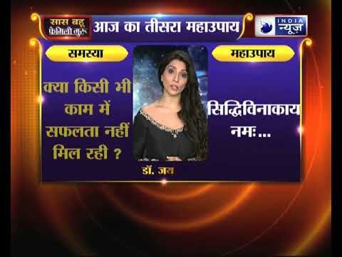 क्या किसी भी काम में सफलता नहीं मिल रही, जानिए उपाए Family Guru में Jai Madaan के साथ