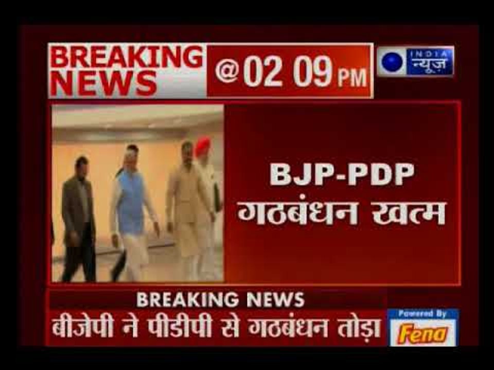 जम्मू-कश्मीरः सीजफायर पर टूटा BJP-PDP का गठबंधन, मुफ्ती सरकार से भाजपा ने वापस लिया समर्थन