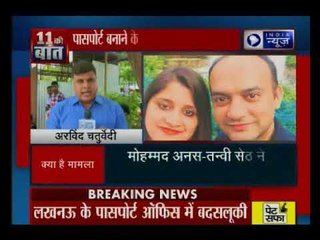 पासपोर्ट बनाने की लिए ये कैसी शर्त? हिन्दू पत्नी और मुस्लिम पति के साथ हुई बदसलूकी