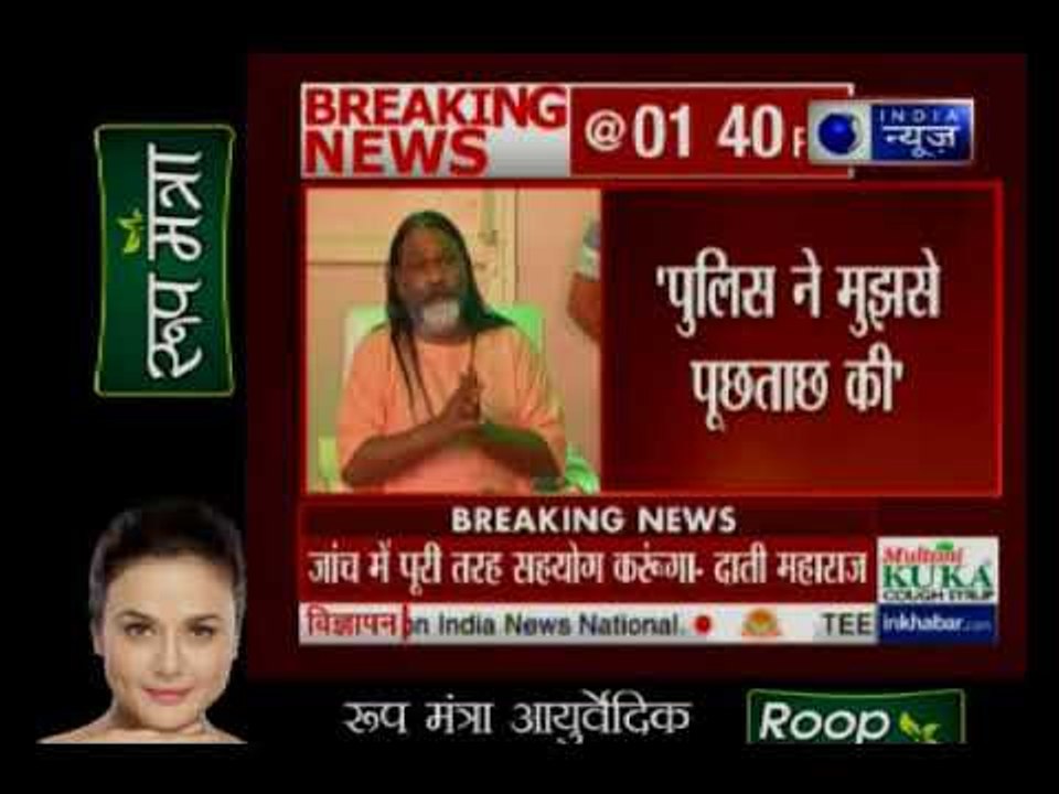 रेप के आरोपी दाती महाराज ने बताया अपने पर लगे सारे आरोपों को झूठा