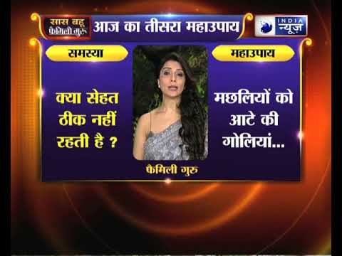 क्या सेहत ठीक नहीं रहती है, जानिए उपाय Family Guru में Jai Madaan के साथ