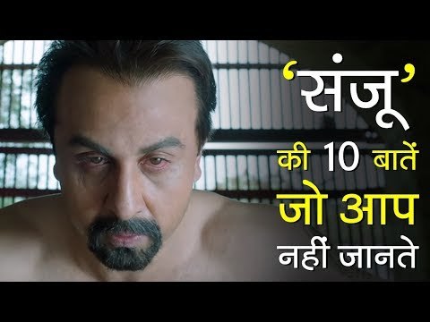संजू की 10 बातें जो आप नहीं जानते | Sanju Movie Trivia | संजू मूवी ट्रिविया