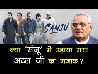 संजू रिव्यू | अटलजी पे निशाना, जिगरी यार की महबूबा से सेक्स, संजू में काफी छुपाया भी | Sanju Movie
