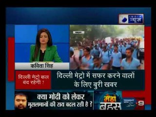 कल दिल्ली मेट्रो की सेवा हो सकती है बाधित, 9 हजार कर्मचारि हड़ताल पर