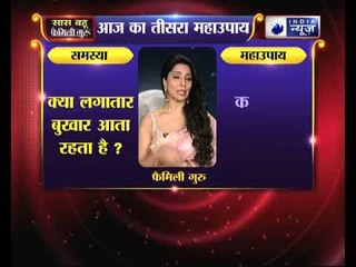 क्या लगातार बुखार आता रहता है तो करें ये उपाय, Family Guru में Jai Madaan के साथ