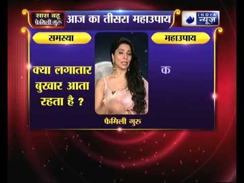 क्या लगातार बुखार आता रहता है तो करें ये उपाय, Family Guru में Jai Madaan के साथ