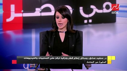 د. هويدا مصطفى: قنوات الدول المعادية لمصر تتحفز في مثل هذه الأوقات وتختار الفيديوهات التي تحقق غرضها في شيطنة الحكومة