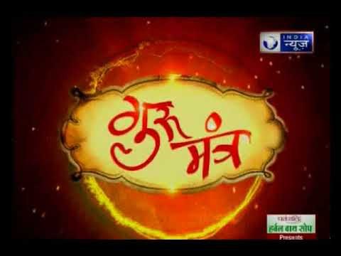 जिंदगी में क्या अच्छा और क्या बुरा करते हैं सूर्य देवता , देखिए Guru Mantra में GD Vashisht के साथ