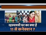 Delhi Burari deaths: तो क्या इस 11 नंबर का परिवार की मौत से कोई कनेक्शन हैं? देखिये रिपोर्ट