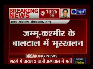 जम्मू-कश्मीर के बालटाल में भूस्खलन- हादसे में 2 लोगों की मौत, 3 गंभीर रूप से जख्मी