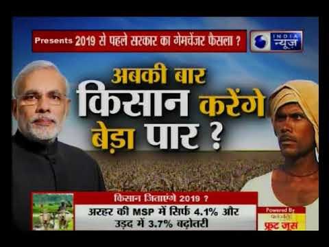 2019 लोकसभा चुनाव से पहले पीएम मोदी का किसानों पर बड़ा फैसला - क्या अबकी बार किसान करेंगे बेड़ा पार?