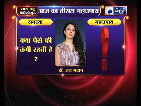 क्या पैसे की तंगी रहती है, तो करें ये उपाय Family Guru में Jai Madaan के साथ