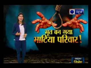 दिल्ली: एक और हैरान कर देने वाला खुलासा, लोगों को भटिआ परिवार के घर पर रूहानी साए का डर