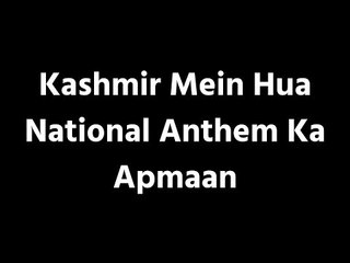 कश्मीर में हुआ राष्ट्रीय गान का फिर अपमान | Kashmiri Students Disrespect National Anthem