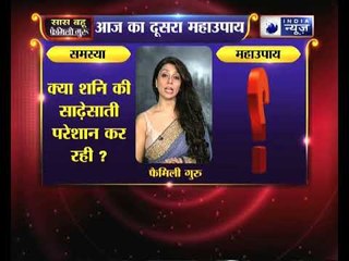 क्या शनि की साढ़ेसाती परेशान कर रही, तो करें ये उपाय Family Guru में Jai Madaan के साथ