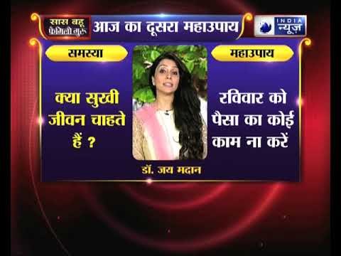 क्या सुखी जीवन चाहते हैं, तो करें ये उपाय Family Guru में Jai Madaan के साथ