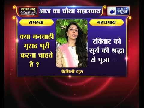 क्या मनचाही मुराद पूरी करना चाहते हैं, तो करें ये उपाय Family Guru में Jai Madaan के साथ