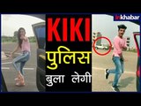 कीकी चैलेंज ने मचाया बवाल पुलिस हुई परेशान; क्या है कीकी चैलेंज; What is Kiki Challenge; Kiki India