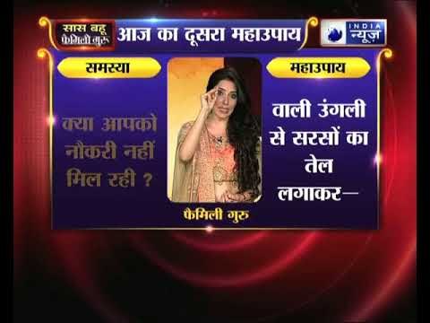 क्या आपको नौकरी नहीं मिल रही, तो करें ये उपाय Family Guru में Jai Madaan के साथ