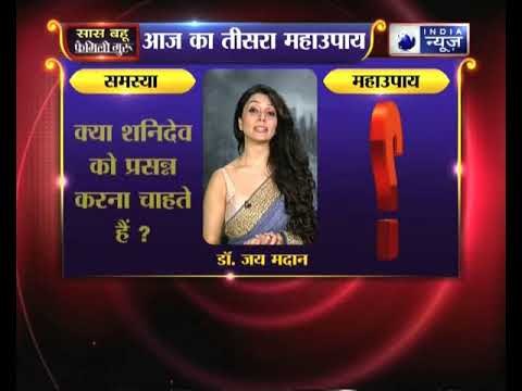 क्या शनिदेव को प्रसन्न करना चाहते हैं, तो करें ये उपाय Family Guru में Jai Madaan के साथ