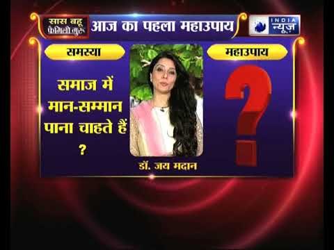 समाज में मान-सम्मान पाना चाहते हैं, तो करें ये उपाय Family Guru में Jai Madaan के साथ