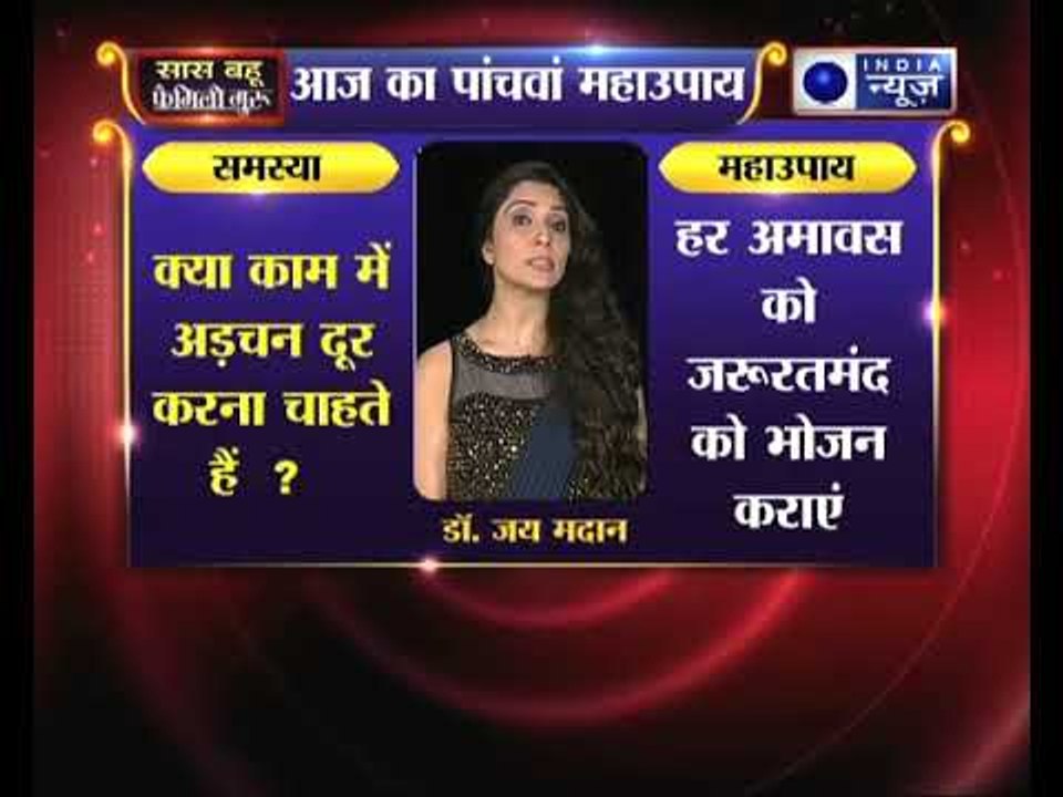 क्या हर काम में अड़चन आती है तो अमावस के दिन करें ये उपाय जानिए Family Guru में Jai Madaan के साथ