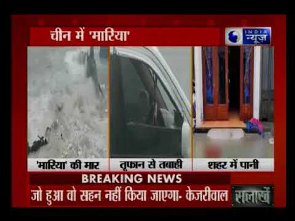 चीन में 'मारिया' तूफान से भारी तबाही, तूफान की रफ्तार 150 किलोमीटर प्रतिघंटा