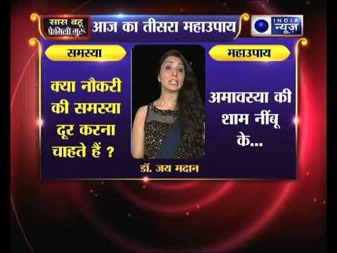 क्या नौकरी की समस्या है तो अमावस्या के दिन करें ये उपाय जानिए Family Guru में Jai Madaan के साथ