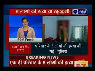 झारखंड: हजारीबाग में एक ही परिवार के 6 लोगों की मौत, मचा हड़कंप