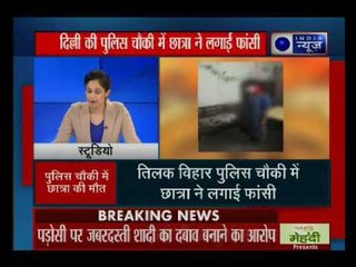 दिल्ली की तिलक विहार पुलिस चौकी में एक नाबालिग लड़की ने फांसी के फंदे पर झूलकर खुदकुशी करी