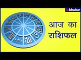 19 july 2018 का राशिफल, Aaj Ka Rashifal, 19 july 2018 जानिए Guru Mantra में GD Vashisht के साथ.