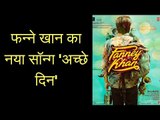 Achche Din Song Review | Fanney Khan New Song | अच्छे दिन सॉन्ग रिव्यू | फन्ने खान | Anil Kapoor