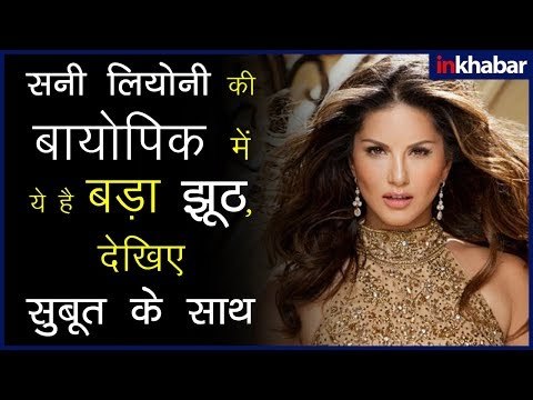 सनी लियोनी की बायोपिक में ये है बड़ा झूठ, देखिए सुबूत के साथ; Karenjit Kaur Biopic; Sunny Leone Zee5