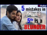 5 ग़लतियाँ धड़क मूवी में | 5 Mistakes In Dhadak Movie | धड़क फ़िल्म में ग़लतियाँ | Jhanvi