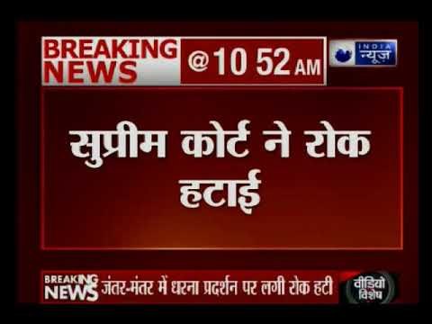 Delhi: सुप्रीम कोर्ट का बड़ा फैसला जंतर-मंतर पर धरना पर्दशन करने से रोक हटी